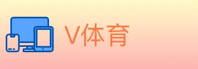 V体育 logo